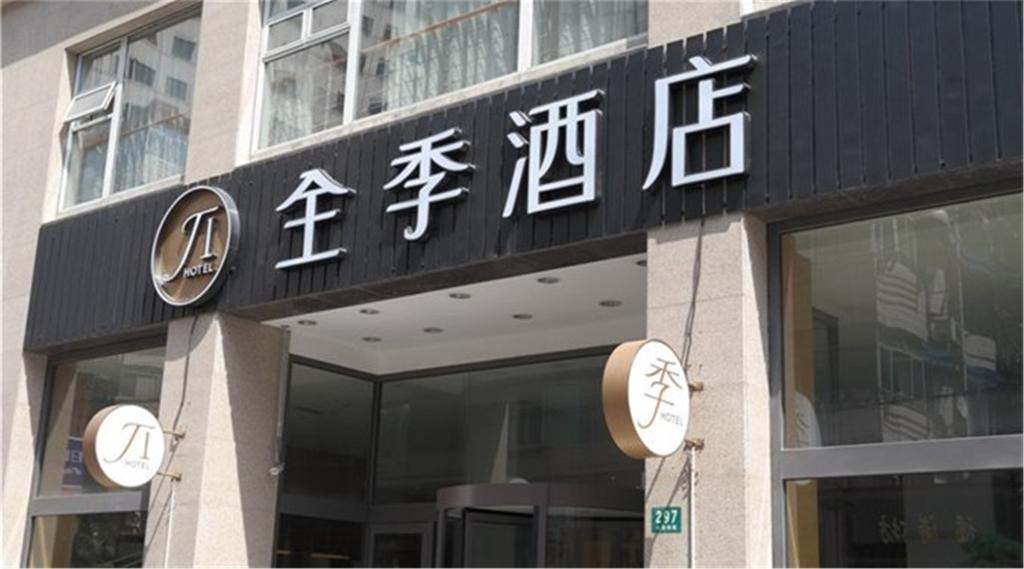 Ji Hotel Shanghai Huai Hai エクステリア 写真
